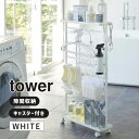 [最大2000円OFFクーポン 5/6 9:59まで] tower タワー 洗濯用品収納ワゴン ホワイト 5655 YAMAZAKI 山崎実業 05655-5R2★