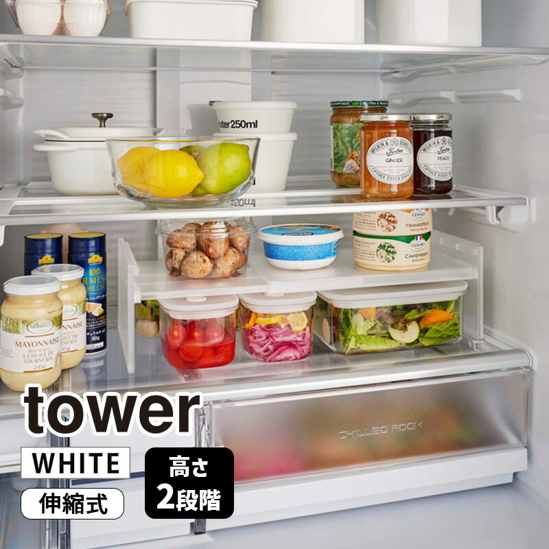 tower タワー 伸縮冷蔵庫中収納ラック ホワイト 8065 YAMAZAKI 山崎実業 08065-5R2★