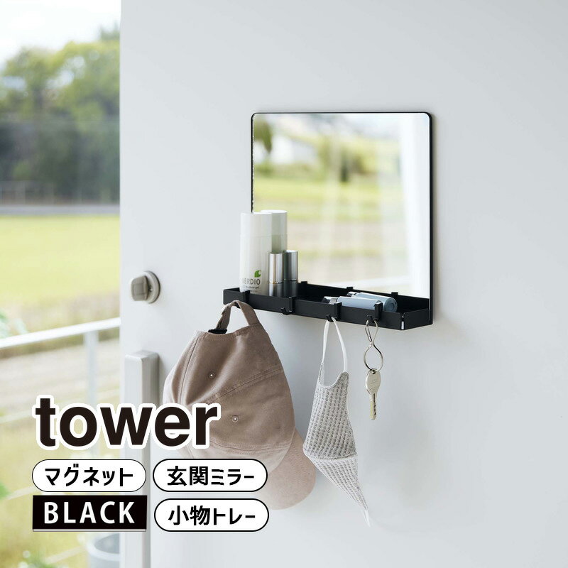 tower タワー マグネットミラー＆収納ラック ブラック 7140 YAMAZAKI 山崎実業 07140-5R2★