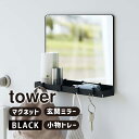 [最大2000円OFFクーポン 5/6 9:59まで] tower タワー マグネットミラー＆収納ラック ブラック 7140 YAMAZAKI 山崎実業 07140-5R2★