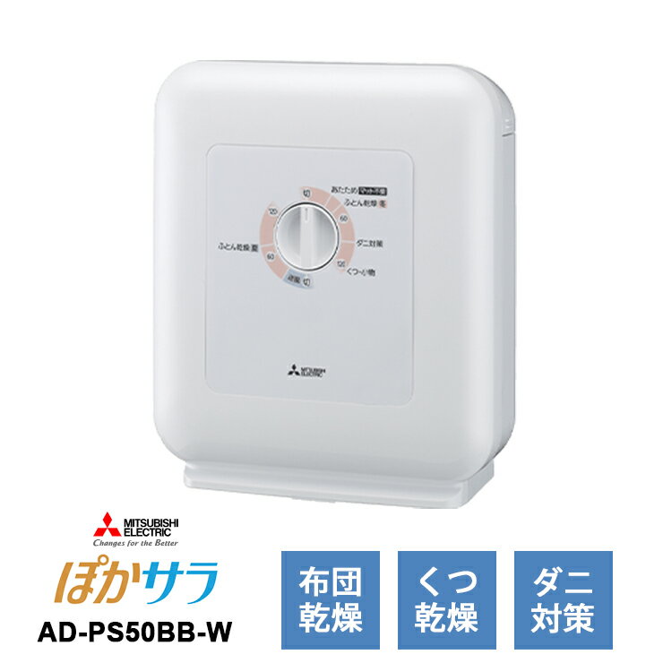 楽天市場】三菱 布団乾燥機 ad-x50-w ホワイトの通販 楽天市場】三菱 布団乾燥機 ad-x50-w ホワイトの通販