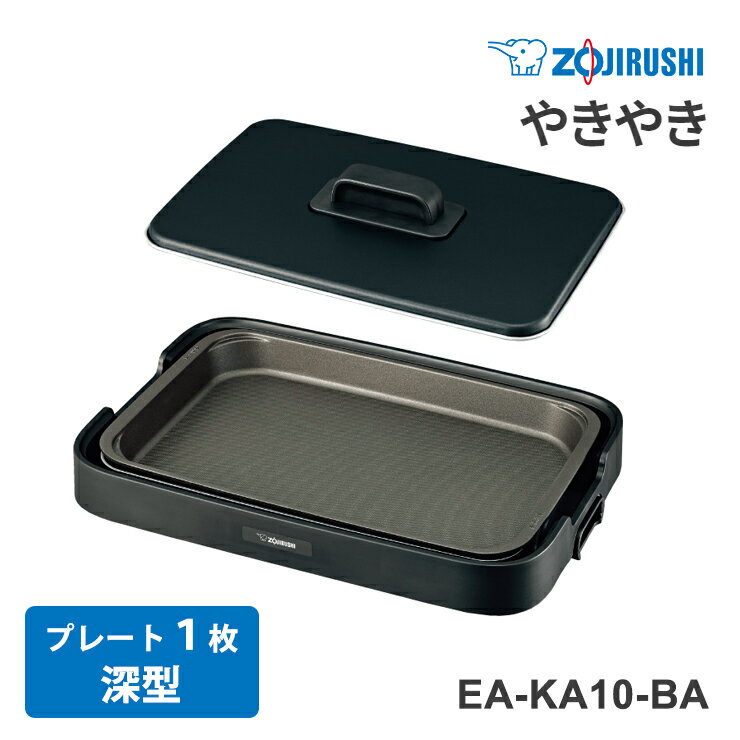 【特価セール】 ホットプレート やきやき ブラック ZOJIRUSHI 象印マホービン EA-KA10-BA★