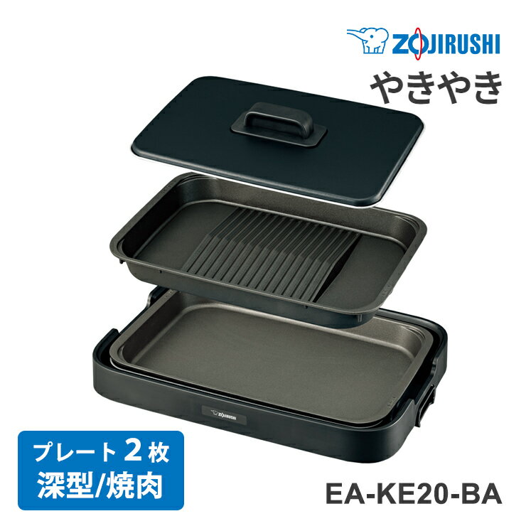 【特価セール】 ホットプレート やきやき(プレート2枚) ブラック ZOJIRUSHI 象印マホービン EA-KE20-BA★