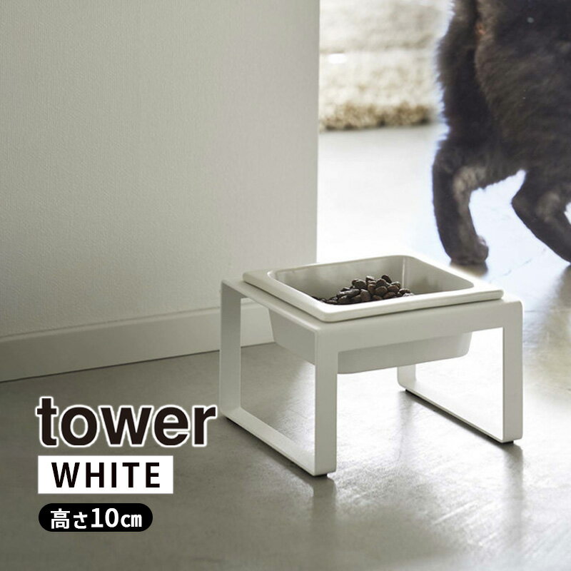 tower タワー ペットフードボウルスタンド トール ホワイト 5816 YAMAZAKI 山崎実業 05816-5R2☆