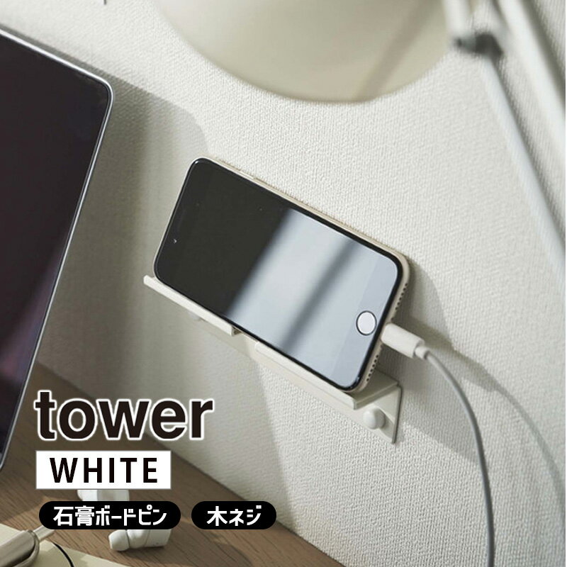 tower タワー ウォール スマートフォンホルダー ホワイト 5895 YAMAZAKI 山崎実業 05895-5R2★