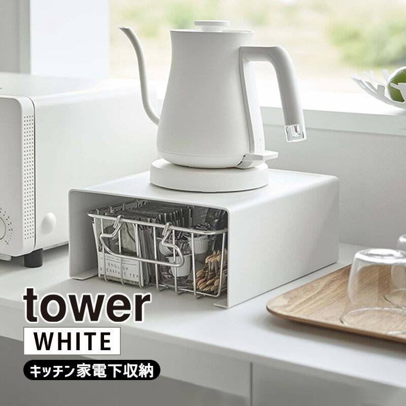 tower タワー キッチン家電下ラック ホワイト 6038 YAMAZAKI 山崎実業 06038-5R2☆
