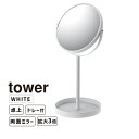 [エントリー&3980円以上購入でポイント2倍] tower タワー スタンドミラー＆トレイ ホワイト 2819 YAMAZAKI 山崎実業 02819-5R2 