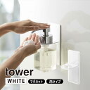 tower タワー マグネットディスペンサーホルダー 泡タイプ ホワイト 5226 YAMAZAKI 山崎実業 05226-5R2★