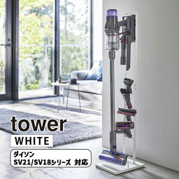 tower タワー コードレスクリーナースタンド M＆DS ホワイト 5330 YAMAZAKI 山崎実業 05330-5R2★