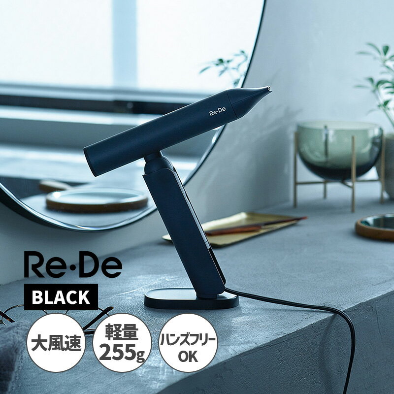 Rakuten - Re・De Hairdry リデヘアドライ ヘアードライヤー ブラック BLACK デザイン家電 速乾 マイナスイオン A-Stage エーステージ DR01A-BK