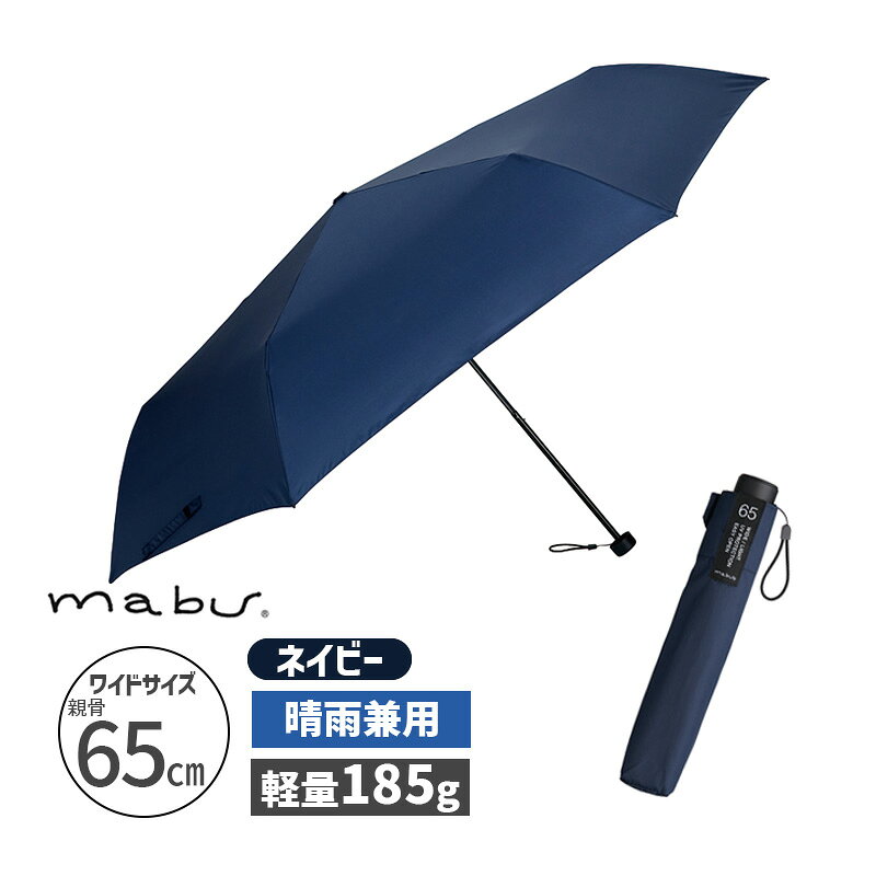 Rakuten - ワイドライトUVミニ65 ネイビー 折り畳み傘 カサ かさ 折りたたみ 晴雨兼用 UV対策 軽量 mabu マブ SMV-41522