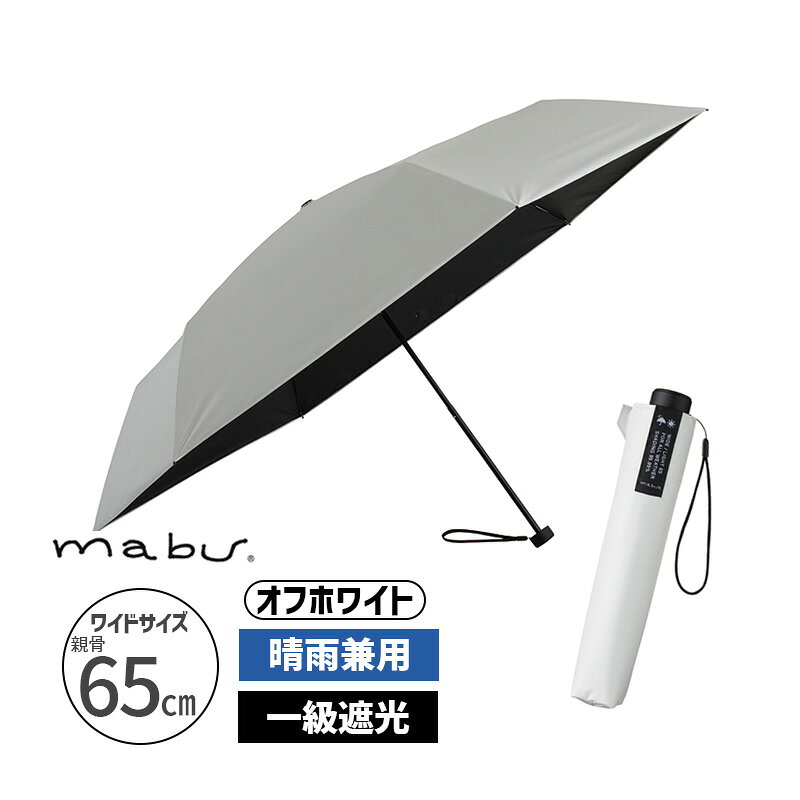 Rakuten - ワイドライト遮光ミニ65 オフホワイト 折り畳み傘 カサ かさ 折りたたみ 晴雨兼用 UV対策 軽量 mabu マブ SMV-41831