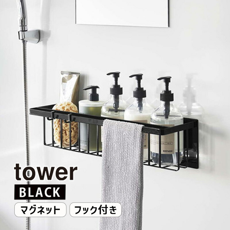 [10/25限定 抽選で最大100%ポイントバック(要エントリー)] tower タワー マグネットバスルームバスケット ワイド ブラック 3770 YAMAZAKI 山崎実業 03770-5R2★