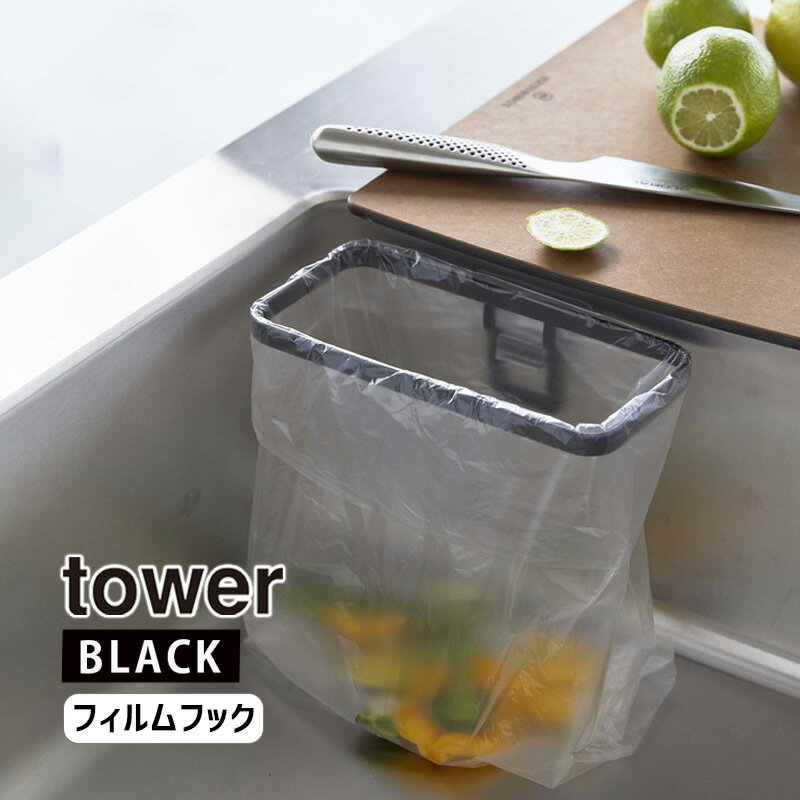 tower タワー フィルムフックポリ袋ホルダー ブラック 8183 YAMAZAKI 山崎実業 08183-5R2★