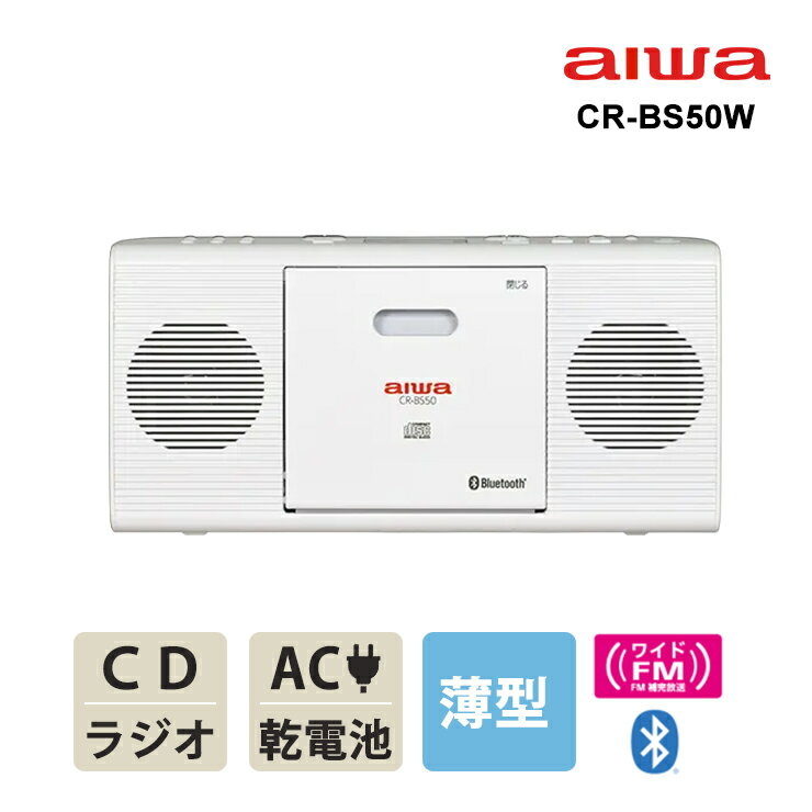 5/15は抽選で最大100 ポイントバック(要エントリー) Bluetooth対応CDラジオ ホワイト AIWA アイワ CR-BS50W★