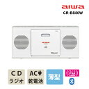 [最大2000円OFFクーポン 5/6 9:59まで] Bluetooth対応CDラジオ ホワイト AIWA アイワ CR-BS50W★