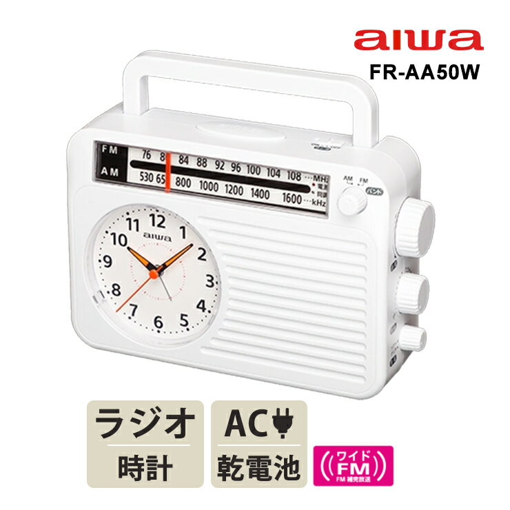 【特価セール】 アナログ時計付きホームラジオ ホワイト AIWA アイワ FR-AA50W★