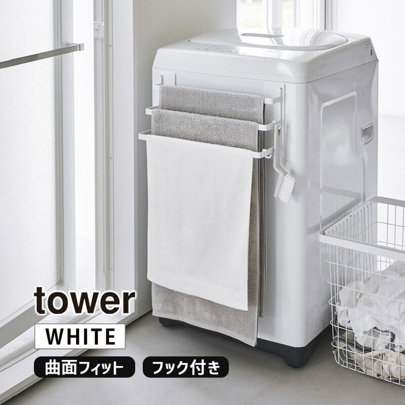 生活雑貨＞その他(生活雑貨)tower タワー 洗濯機前マグネットタオルハンガー 3連 ホワイト 3796 YAMAZAKI (山崎実業)洗濯機前の曲面にフィットするマグネットで簡単に取り付けられるタオルハンガー3連。YAMAZAKI (山崎実業)商品コード(JAN・EAN・UPC)：4903208037969メーカー型番：LD-TW BM WH03796＜特長＞●マグネットなので洗濯機前のお好みの高さに設置できます。●入浴後のタオルなどの一時置きにも便利です。●マグネット部分がヒンジ構造になっているので、洗濯機の曲面にフィットします。●タオル同士が重ならない、乾きやすく出し入れがしやすいラダー形状。●付属のフックで、洗濯機周りの小物も掛けられます。＜仕様＞◆サイズ:約W42xD11.6xH18cm◆重量:約950g◆耐荷重:バー1つあたり/約1kg、フック1つあたり/約250g◆付属品:フックx2◆取り付け可能な洗濯機:マグネットがつき、正面両角の大きいカーブ形状を除いた幅が約42cm以上ある洗濯機。ドラム式洗濯機には取り付けられません。◆カラー:ホワイト◆品質表示:本体/スチール(粉体塗装)・マグネット、滑り止め/シリコーン洗濯機前の曲面にフィットするマグネットで簡単に取り付けられるタオルハンガー3連。