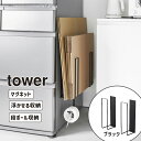 [最大2000円OFFクーポン 5/6 9:59まで] tower タワー マグネットダンボールストッカー ブラック 3949 YAMAZAKI 山崎実業 03949-5R2★