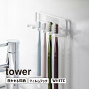 生活雑貨＞洗面用品tower タワー フィルムフック 歯ブラシホルダー 5連 ホワイト 4520 YAMAZAKI (山崎実業)フィルムフックで好みの位置に取り付けられる歯ブラシホルダー。ホワイトYAMAZAKI (山崎実業)商品コード(J...