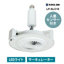 人感センサーとLEDを備えたサーキュレーター 自宅やオフィスで お好みの照明色・風量で使い分け! 心地よい風と光で快適空間に。 LED電灯 扇風機 ファン リモコン E26ソケットタイプ お手入れ簡単 トイレ 玄関 空気循環に 節電対策 昼白色 温白色 電球色 角度調節家電＞季節家電＞扇風機センサー付LEDサーキュレーター ホワイト KING JIM (キングジム)KING JIM (キングジム)商品コード(JAN・EAN・UPC)：4944370050417メーカー型番：LP-SLC10ZシロLPSLC10WHITE