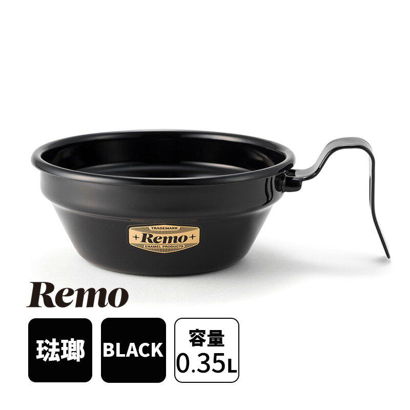 12cmシェラカップ Remo レモ 富士ホーロー RM-12SCBK★