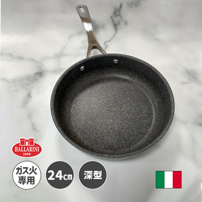 [11/15限定 抽選で最大100%ポイントバック(要エントリー)] フライパン 24cm 深型 ソテーパン バッラリーニ ローマ ROMA ガス火専用 イタリア製 グラニチウム 食洗機可 日本正規品 5年保証 BALLARINI バッラリーニ 75001-795