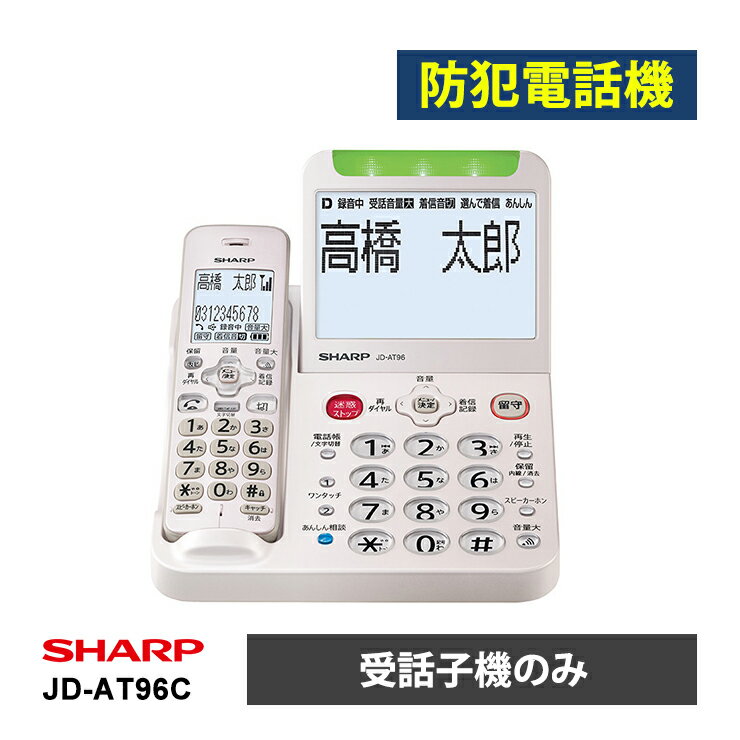 あんしんフラッシュランプ搭載 防犯 電話機 受話子機のみタイプ ゴールド系 SHARP シャープ JD-AT96C★