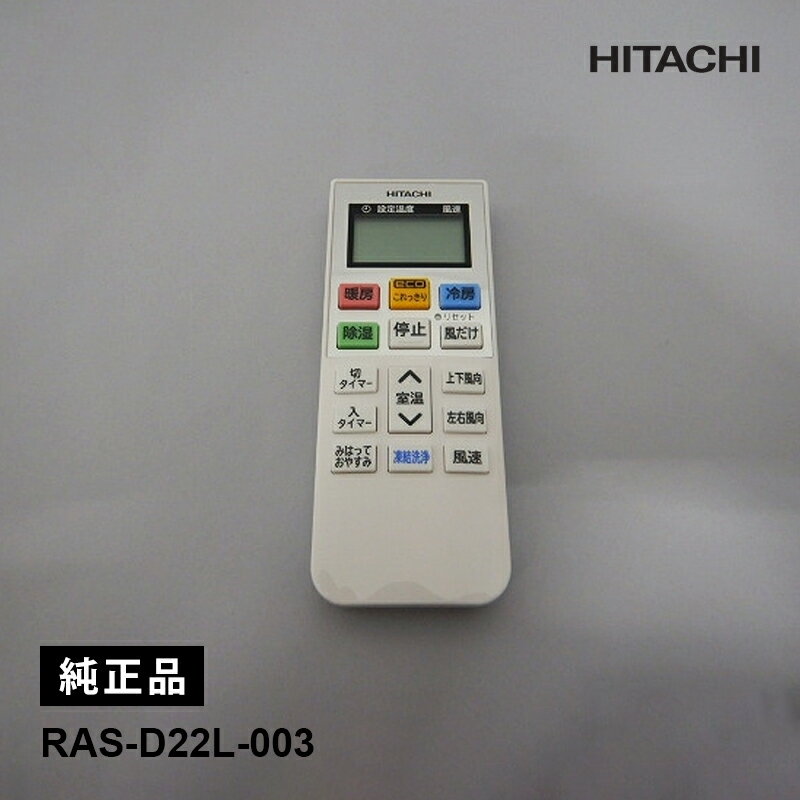 Rakuten - [部品]エアコン用 純正リモコン(RAR-AB1) 新品 HITACHI 日立 RAS-D22L-003