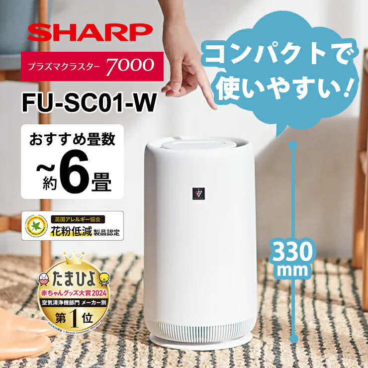 【特価セール】 空気清浄機 コンパクトデザイン プラズマクラスター7000搭載 6畳 ホワイト系 SHARP シャープ FU-SC01-W