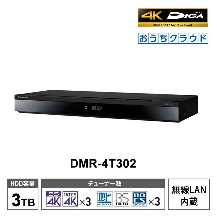 パナソニック 【特価セール】 おうちクラウドDIGA (ディーガ) 4Kチューナー内蔵モデル 3TB HDD搭載 ブルーレイレコーダー 3チューナー Panasonic パナソニック DMR-4T302★
