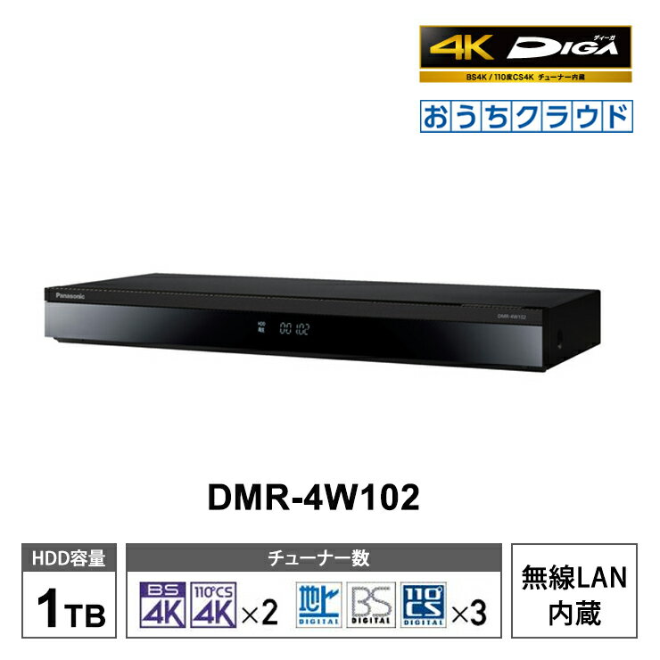 パナソニック 【特価セール】 おうちクラウドDIGA(ディーガ) 4Kチューナー内蔵モデル 1TB HDD搭載 ブルーレイレコーダー Panasonic パナソニック DMR-4W102★