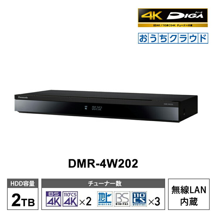 DIGA（パナソニック） 【特価セール】 おうちクラウドDIGA(ディーガ) 4Kチューナー内蔵モデル 2TB HDD搭載 ブルーレイレコーダー Panasonic パナソニック DMR-4W202★