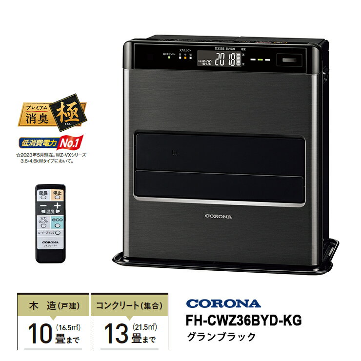 【特価セール】 石油ファンヒーター WZシリーズ フラッグシップモデル グランブラック CORONA コロナ FH-CWZ36BYD-KG★のサムネイル