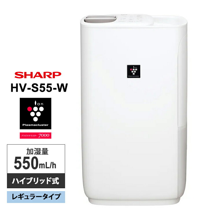 プラズマクラスター加湿器 ハイブリッド式 レギュラータイプ ホワイト系 プレミアムホワイト SHARP シャープ HV-S55-W★