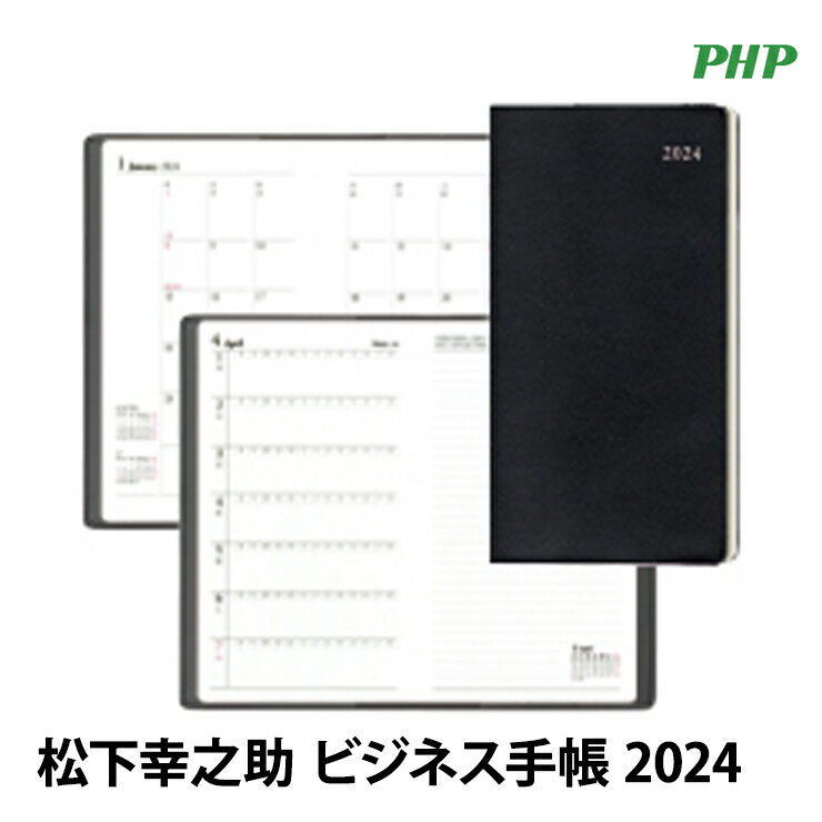 [6/1限定 店内最大P5倍&最大2000円OFFクーポン 6/6 9:59まで] 松下幸之助ビジネス手帳 2024 PHP研究所 PHP-85535★