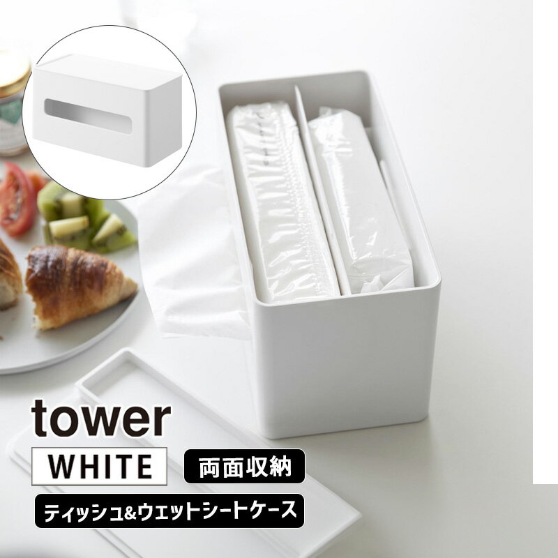 [最大2000円OFFクーポン 5/6 9:59まで] tower タワー 両面コンパクトティッシュ＆ウェットシートケース ホワイト 2040 YAMAZAKI 山崎実業 02040-5R2★