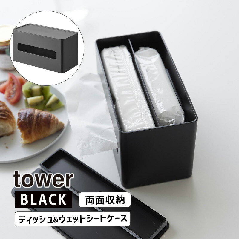 tower タワー 両面コンパクトティッシュ＆ウェットシートケース ブラック 2041 YAMAZAKI 山崎実業 02041-5R2★