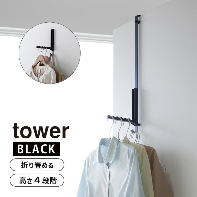 家具・インテリア＞収納家具・雑貨＞洋服掛けtower タワー 使わない時は折り畳める衣類スチーマー用ドアハンガー ブラック 4329 YAMAZAKI (山崎実業)使わない時は折り畳める衣類スチーマー用ドアハンガー。YAMAZAKI (山崎実業)商品コード(JAN・EAN・UPC)：4903208043298メーカー型番：DH-TW J BK04329＜特長＞●手軽にシワを伸ばせる衣類スチーマーをサッと使える折り畳みのドアハンガーです。●ドアに引っ掛けて固定するだけの簡単取り付け。●2つのネジでしっかり固定するので、揺れにくく衣類スチーマーが掛けやすい。●折り畳めば約3cmになるスリム設計。●クローゼットの折れ戸にも。折れ戸の種類や掛ける場所によっては完全に開ききらなくなることがありますのでご注意ください。●凹みが6か所あり、衣類が密着しません。●下部のフックにはハンガーやスプレー等も収納可能。●付属の木ネジで壁にも取り付け可能。●4段階から高さが選べるので、ご家庭のドアの高さや身長に合わせて取り付けできます。＜仕様＞◆サイズ:収納時/約W2xD7.5xH54.5cm(最下段使用時)◆重量:約400g◆耐荷重:約3kg◆取付け可能なドア:ドアの厚さ/約2.7〜3.8cm以内、ドアと上部との隙間/約3mm以上、本製品は屋内の一般的な平面のドアを対象にしています。ガラス戸へのご使用はお避けください。折れ戸の種類や掛ける場所によっては完全に開ききらなくなることがありますのでご注意ください。◆取り付け可能な壁:柱・かもい・板壁・プリント合板(裏側に水平にサンがある場所)◆取り付けできない壁:石膏ボード・しっくい・モルタルなどのもろい壁、5mm以下の薄い板壁、コンクリート・ブロック・レンガなどのかたい壁、タイルおよびタイルの目地◆付属品:木ネジx2◆カラー:ブラック◆品質表示:本体/スチール(粉体塗装)、クッション/シリコーン使わない時は折り畳める衣類スチーマー用ドアハンガー。