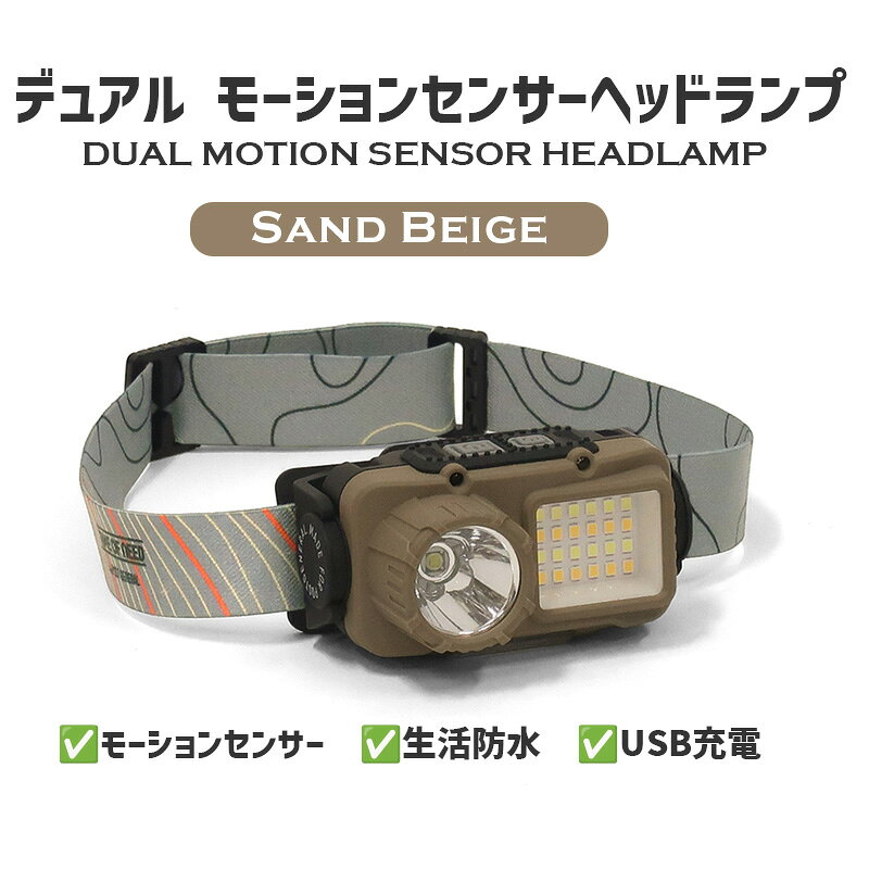 あっと!テラフィ 楽天市場店のヘッドライト LED デュアル モーションセンサーヘッドランプ SB サンドベージュ 防災 IPX4 生活防水 USB充電 両手をふさがない ハンズフリーモード POST GENERAL ポストジェネラル 982470007｜アングル2