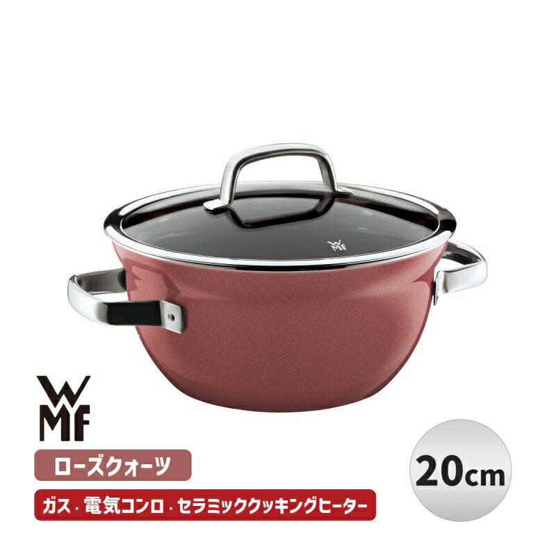 フュージョンテック ミネラル ライスポット 20cm RQ ローズクォーツ 両手鍋 炊飯 無水調理 煮物 揚げ物 WMF W0519395290