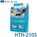 テレビ&ナビキット 切替タイプ TV-NAVI KIT e ヴェゼル シビック ZR-V フィット Data System データシステム HTN-2105