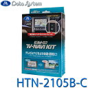 テレビ&ナビキット 切替タイプ TV-NAVI KIT ヴェゼル シビック ZR-V フィット Data System データシステム HTN-2105B-C