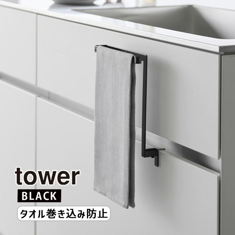 tower タワー キッチンシンク下収納扉タオルハンガー ブラック 1986 YAMAZAKI 山崎実業 01986-5R2★