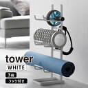 生活雑貨＞その他(生活雑貨)＞その他(その他(生活雑貨))tower タワー フィットネスグッズ収納ラック ホワイト 2034 YAMAZAKI (山崎実業)フィットネスグッズを一括収納できる便利なラック。YAMAZAKI (山崎実業)商品コード(JAN・EAN・UPC)：4903208020343メーカー型番：ZK-TW EE WH02034＜特長＞●サイズや厚みの違うヨガマットを分けて収納。●筋膜ローラーと腹筋ローラーを1か所に収納できます。●小物を掛けられる便利なフック付き。＜仕様＞◆サイズ:約W15xD24xH65.5cm◆重量:約1.45kg◆内寸:ホルダー部/約D15xH3.5cm、ホルダーのピッチ/約H20cm◆耐荷重:ホルダー1つあたり約2kg、フック1つあたり約500g◆付属品:六角レンチ、フックx2、クッションx4◆カラー:ホワイト◆品質表示:スチール(粉体塗装)フィットネスグッズを一括収納できる便利なラック。