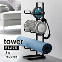 [最大2000円OFFクーポン 5/6 9:59まで] tower タワー フィットネスグッズ収納ラック ブラック 2035 YAMAZAKI 山崎実業 02035-5R2★