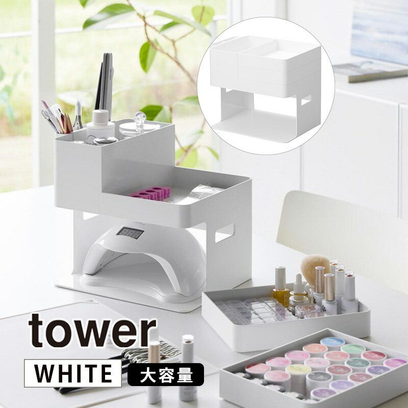 [最大2000円OFFクーポン 5/6 9:59まで] tower タワー ネイルライト＆ジェルネイル用品収納ケース ホワイト 2036 YAMAZAKI 山崎実業 02036-5R2★