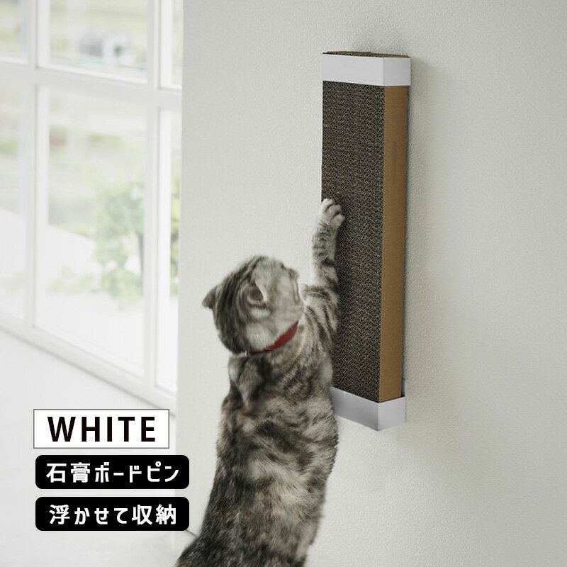 ペット用品＞猫用品＞猫:お手入れ・トイレtower タワー 石膏ボード壁対応ウォール猫用爪とぎホルダー ホワイト 4096 YAMAZAKI (山崎実業)愛猫のお好みの高さに設置可能な爪とぎホルダー。YAMAZAKI (山崎実業)商品コード(JAN・EAN・UPC)：4903208040969メーカー型番：ZK-TW DC WH04096＜特長＞●置き場所に困る猫用爪とぎを浮かせて収納。●お掃除がしやすく衛生的。●お部屋のインテリアになじむシンプルなデザイン。●猫用爪とぎを固定するピン付き。●猫用爪とぎの取り替えも簡単。●2個付けで部屋の角もガードできます。●本製品は1個入りです。●石膏ボードピンで簡単取り付け。＜仕様＞◆サイズ:上部・下部パーツ:/約W12.2xD5xH5.5cm◆重量:約250g◆耐荷重:約2kg◆対応サイズ:約W12xD4.5cm以内の猫用爪とぎ、猫用爪とぎは付属しておりません。◆取り付け可能な壁面:石膏ボードピン使用時/壁紙・布壁紙・ビニール壁・紙貼りなどの石膏ボード・薄ベニヤ、木ネジ使用時/柱・板壁(厚さ1cm以上)・プリント合板(裏側に水平にサンがある場所)・裏に下地材(間柱)が入っている壁◆付属品:石膏ボードピンセットx6(取り付けピースx6、クギx18、キャップx6)、木ネジx6、緩衝材(大)x4・(小)x4◆カラー:ホワイト◆品質表示:スチール(粉体塗装)愛猫のお好みの高さに設置可能な爪とぎホルダー。