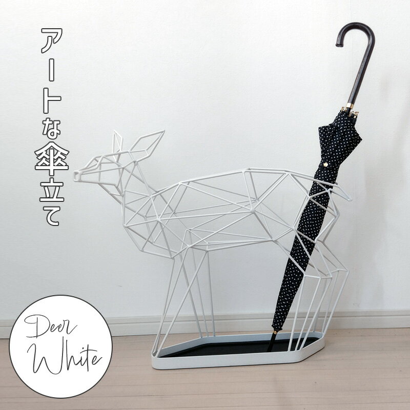 Rakuten - シカの傘立て ディア 鹿 DEER バンビ 小鹿 ホワイト アンブレラスタンド 白 WHITE スチール シンプル アニマルモチーフ オブジェ おしゃれ 北欧 アート 玄関 エントランス 店舗 シャドーワイヤー SW-01WH