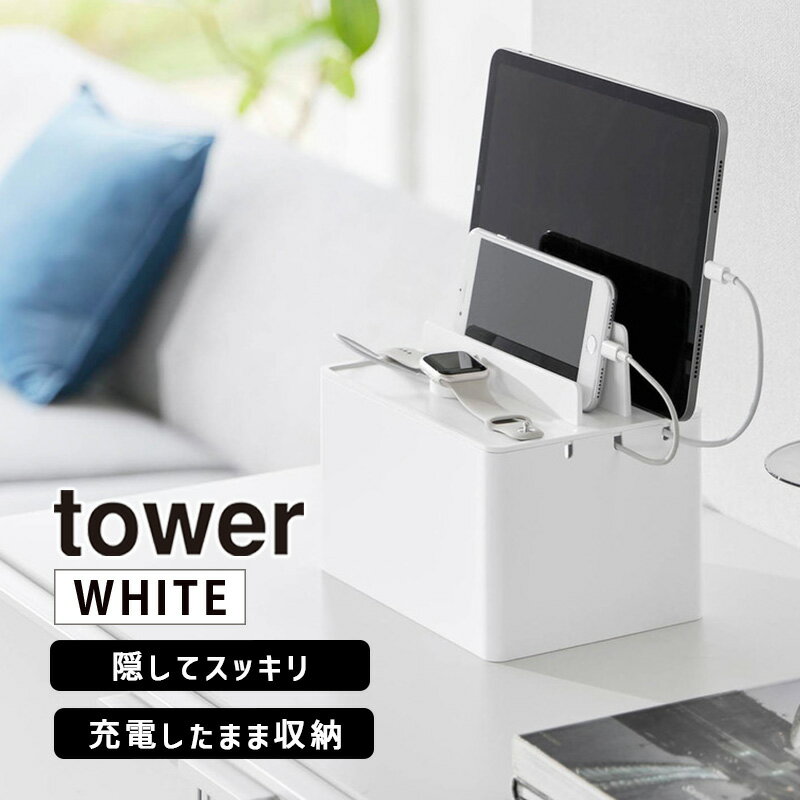 tower タワー 充電ステーション ホワイト 2194 YAMAZAKI 山崎実業 02194-5R2★